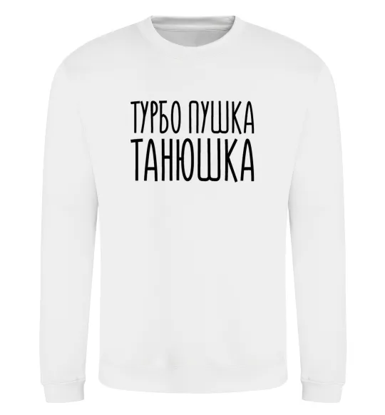 Світшот Турбо пушка Танюшка Білий фото