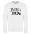 Світшот Турбо пушка Танюшка Білий фото