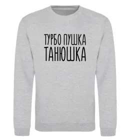Свитшот Турбо пушка Танюшка Серый меланж фото