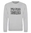 Світшот Турбо пушка Танюшка Сірий меланж фото