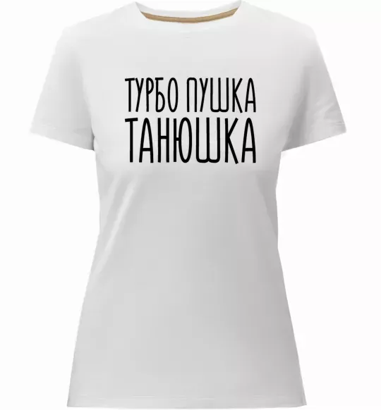 Женская премиум футболка Турбо пушка Танюшка Белый фото