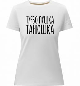 Женская премиум футболка Турбо пушка Танюшка