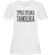 Женская футболка Турбо пушка Танюшка Белый фото