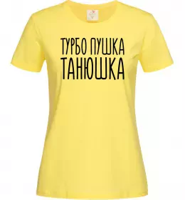 Женская футболка Турбо пушка Танюшка Лимонный фото