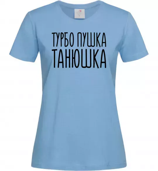 Женская футболка Турбо пушка Танюшка Голубой фото