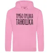 Женская толстовка (худи) Турбо пушка Танюшка Розовый фото
