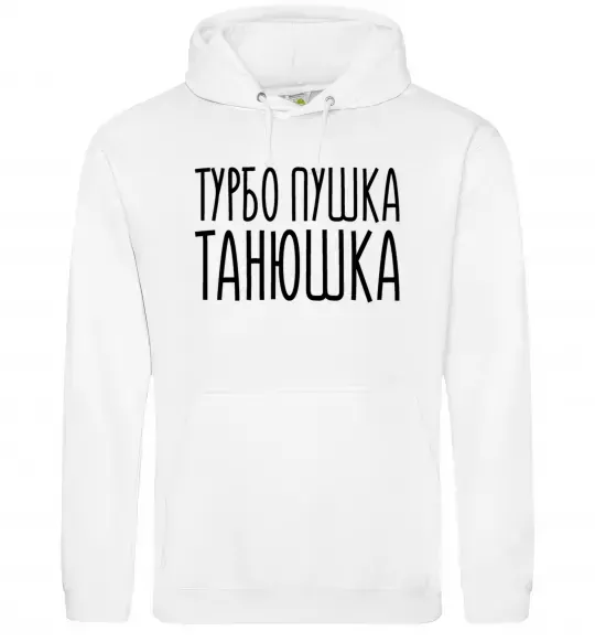 Жіноча толстовка (худі) Турбо пушка Танюшка Білий фото