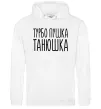 Жіноча толстовка (худі) Турбо пушка Танюшка Білий Жіноча толстовка (худі) Турбо пушка Танюшка Білий фото