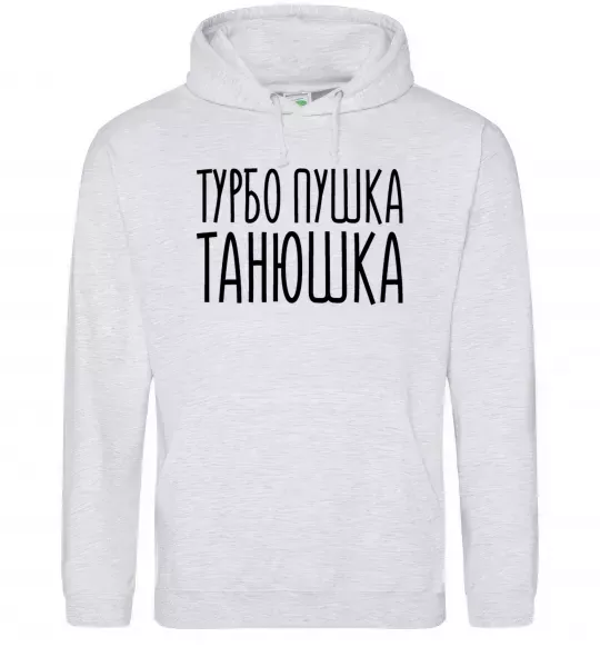 Жіноча толстовка (худі) Турбо пушка Танюшка Сірий меланж фото