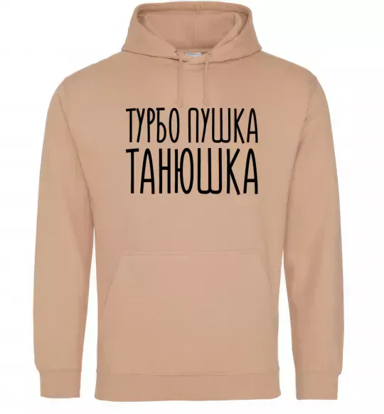 Жіноча толстовка (худі) Турбо пушка Танюшка Пісочний фото