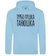 Женская толстовка (худи) Турбо пушка Танюшка Голубой фото