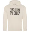 Женская толстовка (худи) Турбо пушка Танюшка Таш Женская толстовка (худи) Турбо пушка Танюшка Таш фото