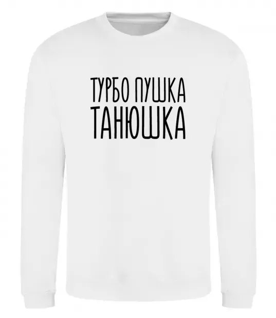 Свитшот Турбо пушка Танюшка Белый фото