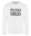 Свитшот Турбо пушка Танюшка Белый фото
