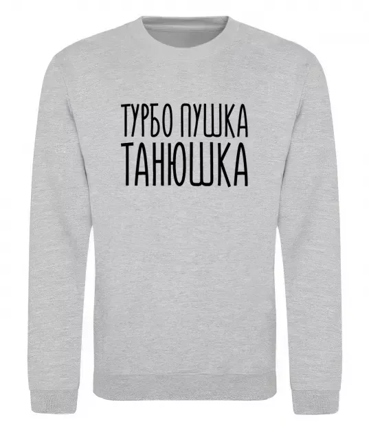 Свитшот Турбо пушка Танюшка Серый меланж фото