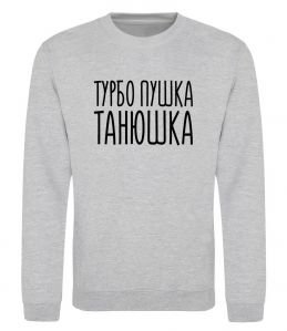 Світшот Турбо пушка Танюшка Світшот Турбо пушка Танюшка