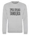 Свитшот Турбо пушка Танюшка Серый меланж фото