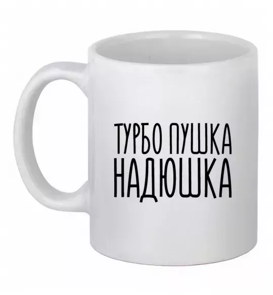 Чашка керамическая Турбо пушка Надюшка Белый фото