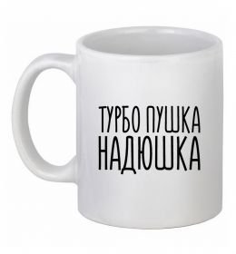 Чашка керамическая Турбо пушка Надюшка