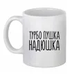 Чашка керамическая Турбо пушка Надюшка Белый фото