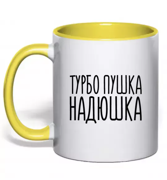 Чашка с цветной ручкой Турбо пушка Надюшка Солнечно желтый фото