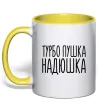 Чашка с цветной ручкой Турбо пушка Надюшка Лимонный фото