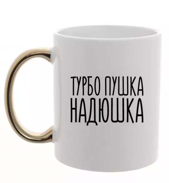Чашка с цветной ручкой Турбо пушка Надюшка Золото фото