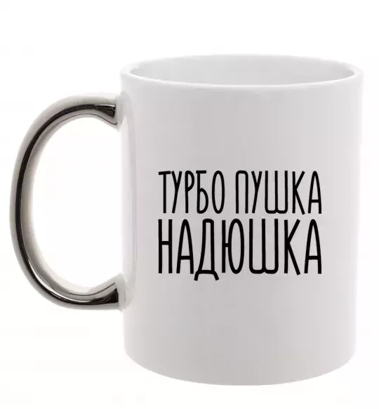 Чашка с цветной ручкой Турбо пушка Надюшка Серебро фото