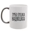 Чашка с цветной ручкой Турбо пушка Надюшка Серебро фото