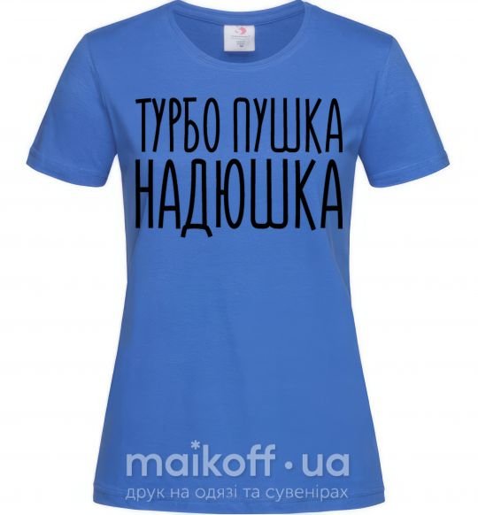 Женская футболка Турбо пушка Надюшка Ярко-синий фото