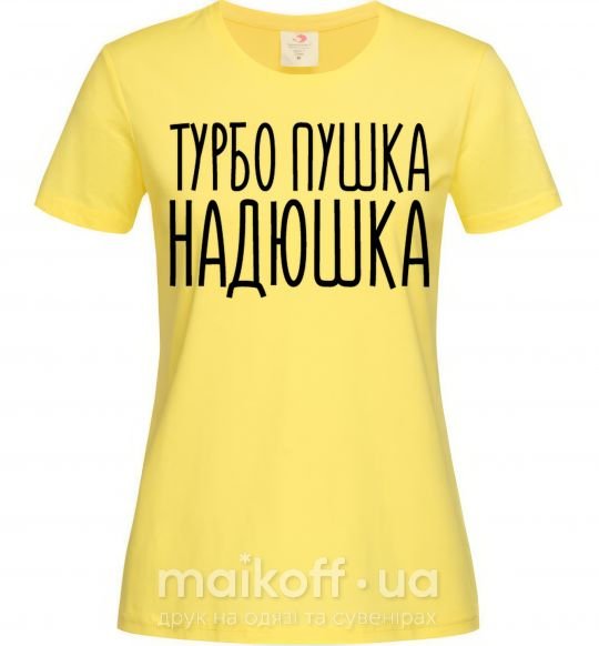 Женская футболка Турбо пушка Надюшка Лимонный фото