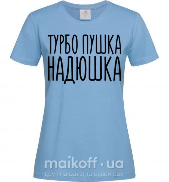 Жіноча футболка Турбо пушка Надюшка Блакитний фото