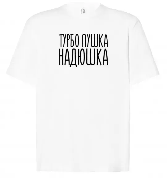 Футболка Оверсайз Турбо пушка Надюшка Белый фото