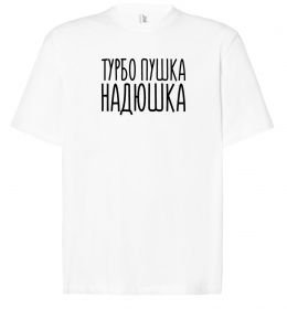 Футболка Оверсайз Турбо пушка Надюшка