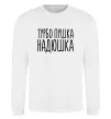 Світшот Турбо пушка Надюшка Білий фото