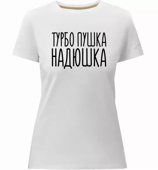 Женская премиум футболка Турбо пушка Надюшка Белый фото
