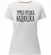 Женская премиум футболка Турбо пушка Надюшка Белый фото