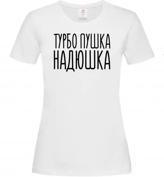 Женская футболка Турбо пушка Надюшка Белый фото