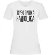 Женская футболка Турбо пушка Надюшка Белый Женская футболка Турбо пушка Надюшка Белый фото