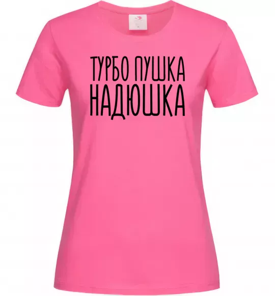 Женская футболка Турбо пушка Надюшка Ярко-розовый фото