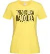 Женская футболка Турбо пушка Надюшка Лимонный Женская футболка Турбо пушка Надюшка Лимонный фото