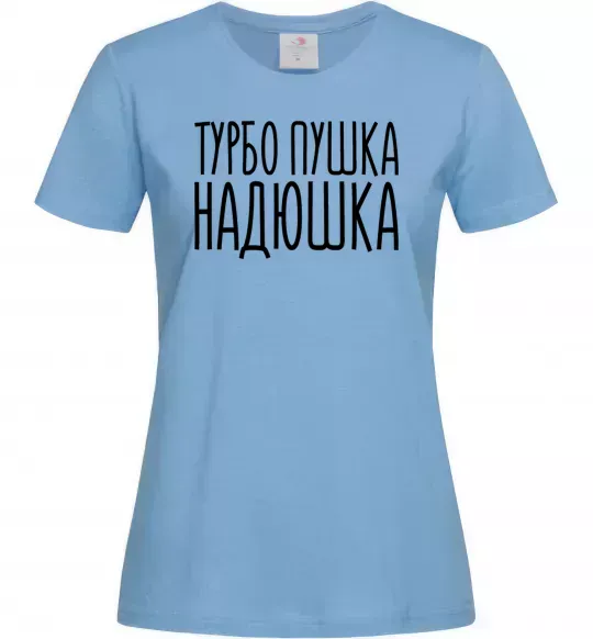 Женская футболка Турбо пушка Надюшка Голубой фото