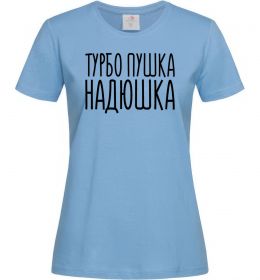 Женская футболка Турбо пушка Надюшка Женская футболка Турбо пушка Надюшка