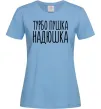 Женская футболка Турбо пушка Надюшка Голубой Женская футболка Турбо пушка Надюшка Голубой фото