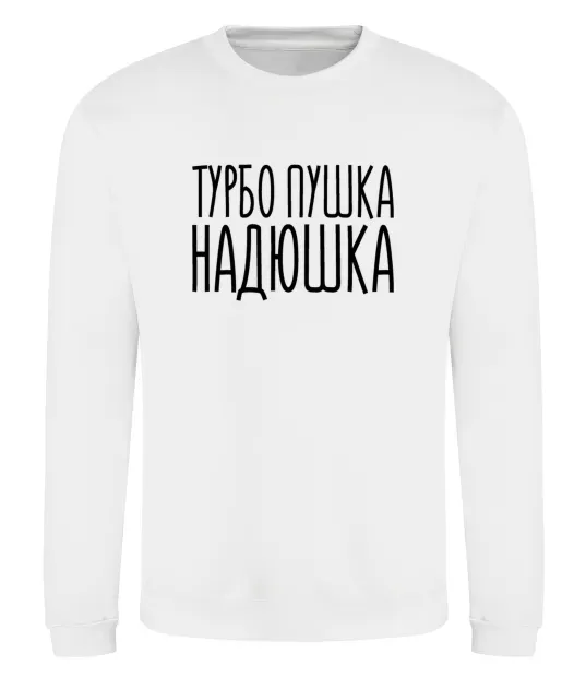 Світшот Турбо пушка Надюшка Білий фото