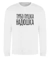 Світшот Турбо пушка Надюшка Білий Світшот Турбо пушка Надюшка Білий фото