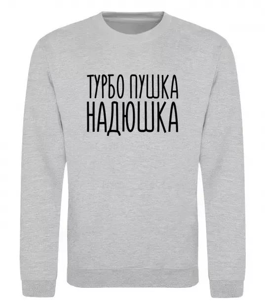 Світшот Турбо пушка Надюшка Сірий меланж фото