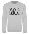 Світшот Турбо пушка Надюшка Сірий меланж Світшот Турбо пушка Надюшка Сірий меланж фото