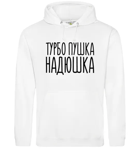 Жіноча толстовка (худі) Турбо пушка Надюшка Білий фото