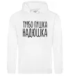 Жіноча толстовка (худі) Турбо пушка Надюшка Білий фото